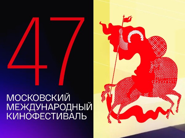 47-й Московский Международный кинофестиваль. Торжественное закрытие