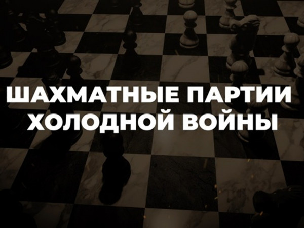 Шахматные партии холодной войны. Радиоматч СССР — США