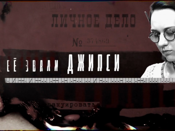 Премьера. Её звали Джипси (2)