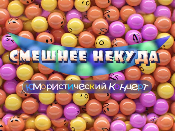 Смешнее некуда. Юмористический концерт