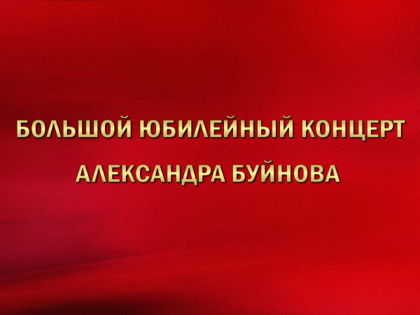 Большой юбилейный концерт Александра Буйнова