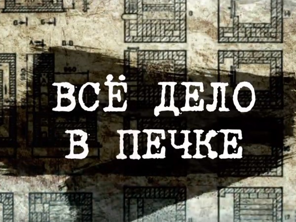 Всё дело в печке (2)