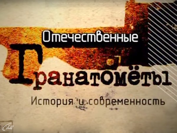 Отечественные гранатометы. История и современность