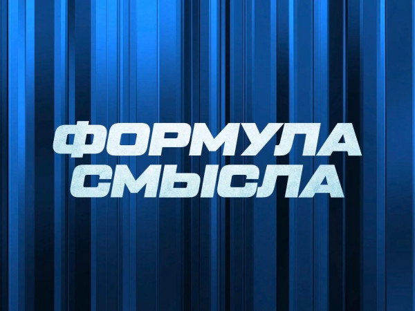 Формула смысла