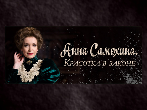 Анна Самохина. Красотка в законе