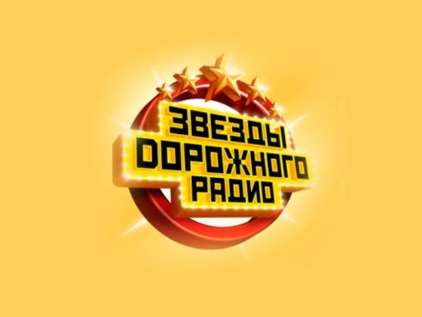 Звёзды дорожного радио