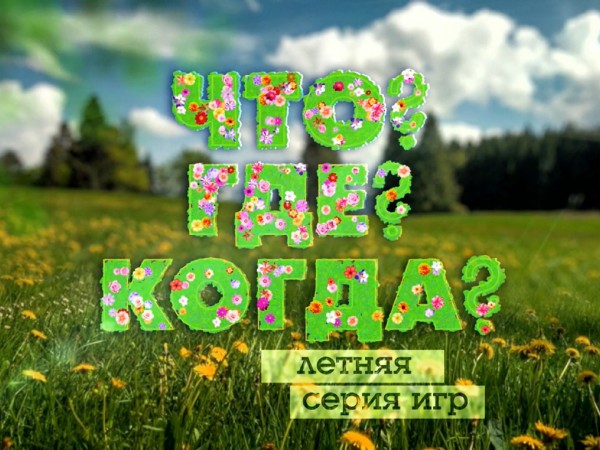 Что? Где? Когда? Летняя серия игр
