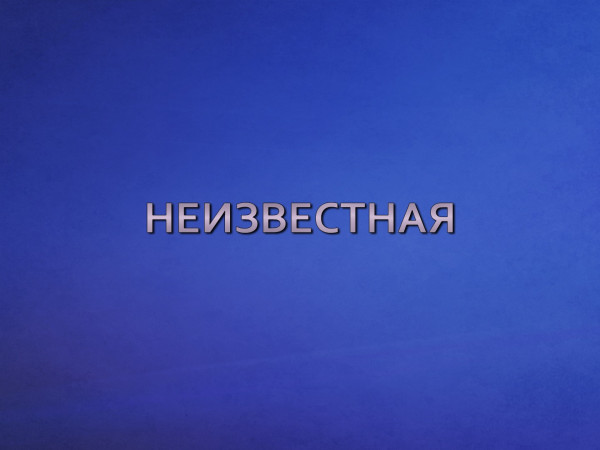 Неизвестная