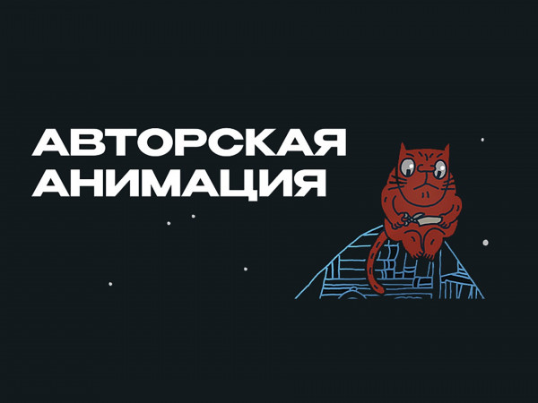 Авторская анимация