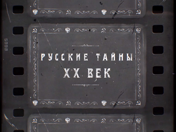 Русские тайны. XX век