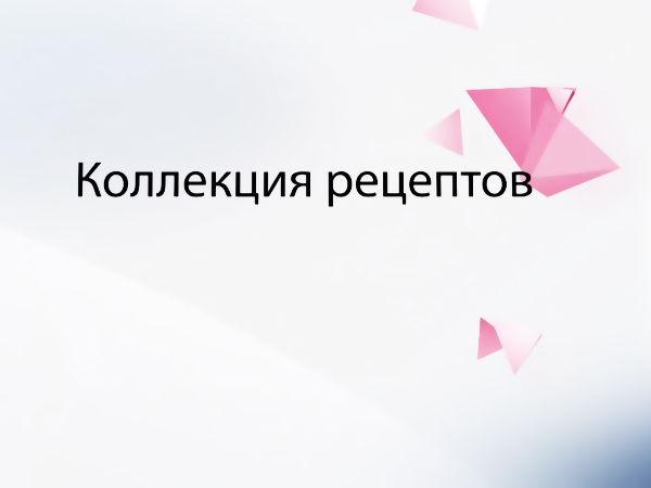 Коллекция рецептов
