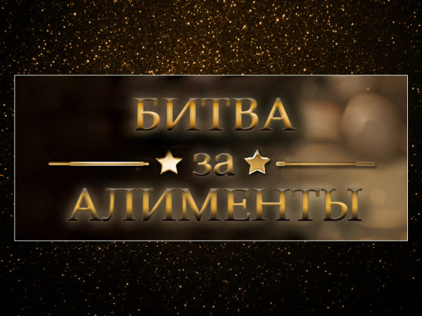 Битва за алименты