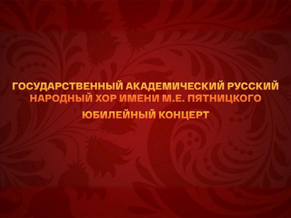 Государственный академический русский народный хор имени М.Е. Пятницкого. Юбилейный вечер в Концертном зале имени П.И. Чайковского. 2021 год