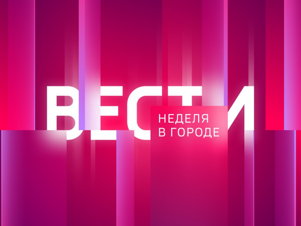 Неделя в городе
