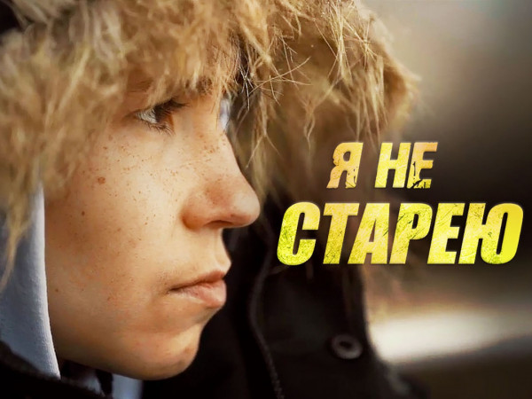Я не старею