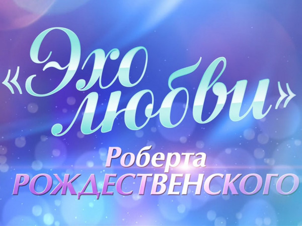 Премьера. Эхо любви Роберта Рождественского