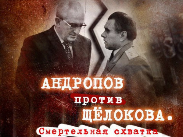Андропов против Щёлокова. Смертельная схватка (2)