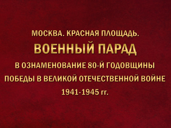 Москва. Красная площадь. Военный Парад в ознаменование 80-й годовщины Победы в Великой Отечественной войне 1941-1945 гг