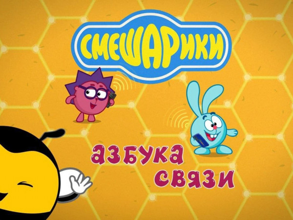 Смешарики. Азбука связи