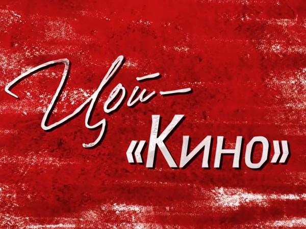 Цой — Кино (2)