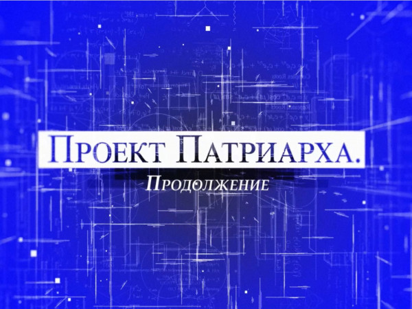 Проект Патриарха. Продолжение (2)