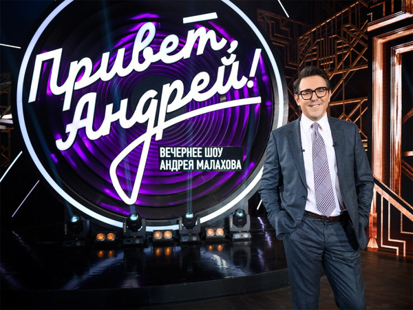 Привет, Андрей! (2)