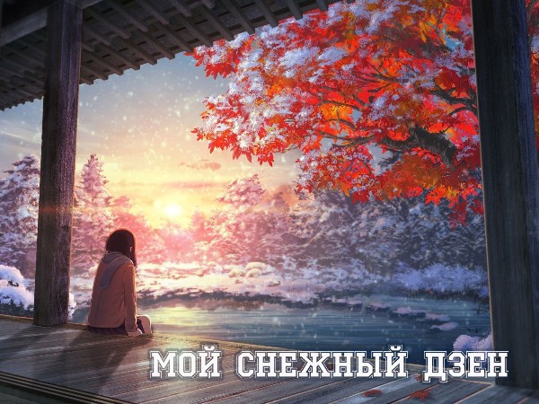 Мой снежный дзен