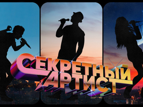 Секретный артист