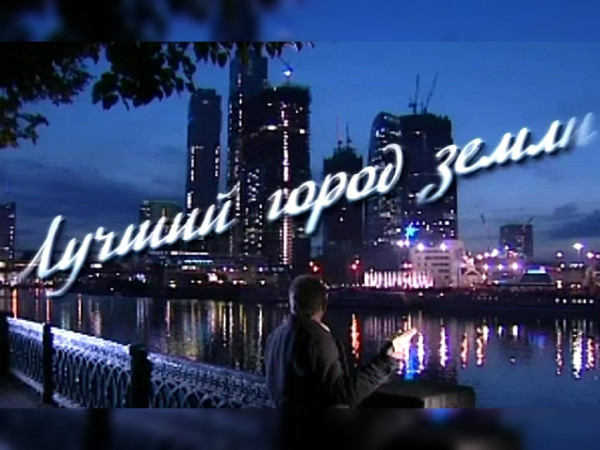 Лучший город Земли