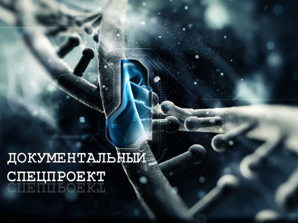 Документальный спецпроект (2)