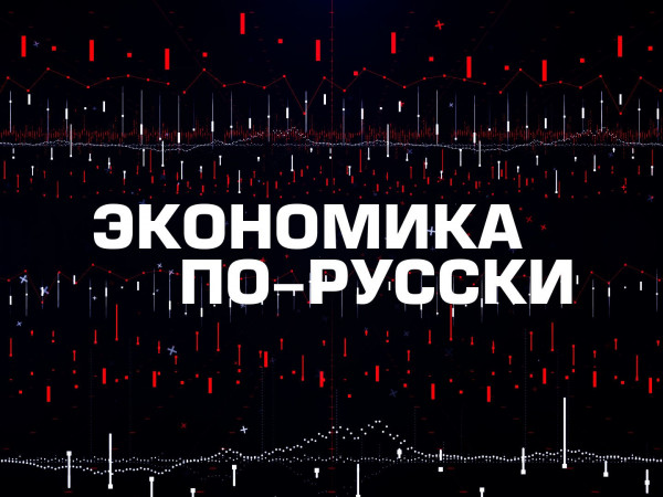 Экономика по-русски