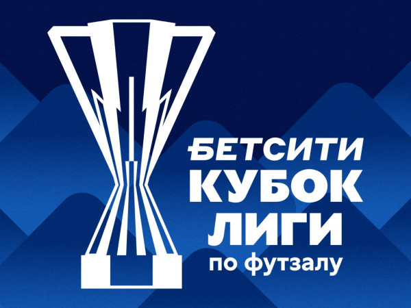 Футзал. БЕТСИТИ Кубок Лиги. Группа F. 2 этап. (18. 10. 2025)