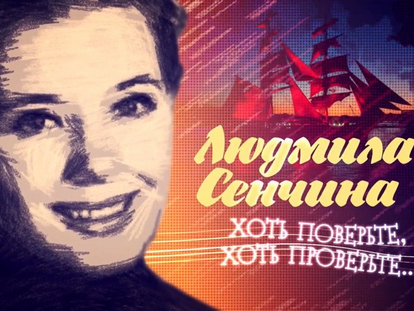 Хоть поверьте, хоть проверьте. К 75-летию со дня рождения Людмилы Сенчиной