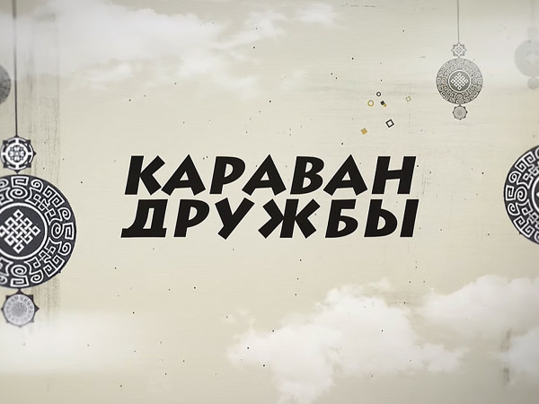 Караван дружбы