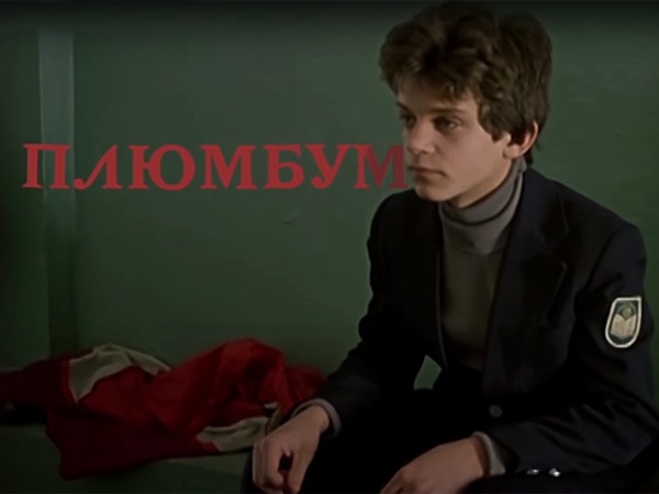 Плюмбум. Металлический мальчик