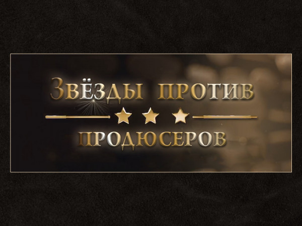 Звёзды против продюсеров