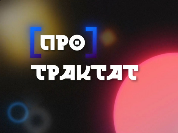 [Про]Трактат