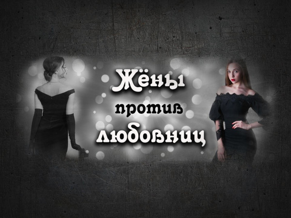 Жены против любовниц (2)