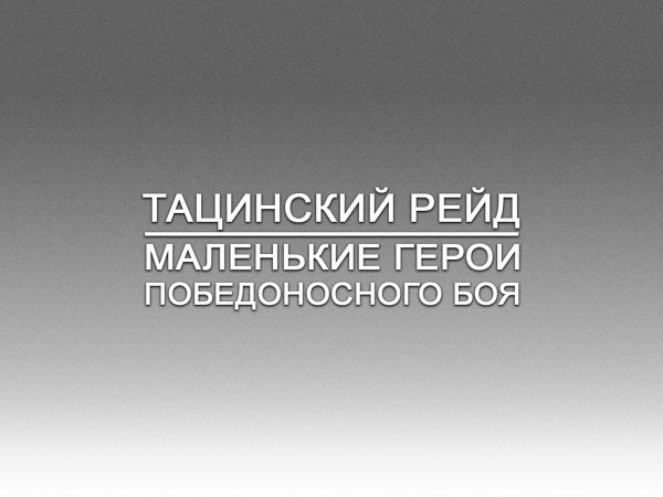 Тацинский рейд. Маленькие герои победоносного боя