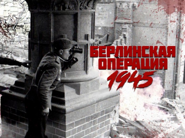 Берлинская операция. 1945