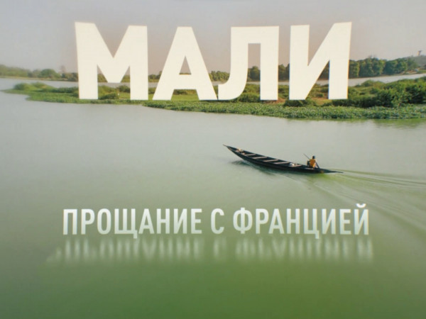 Мали. Прощание с Францией