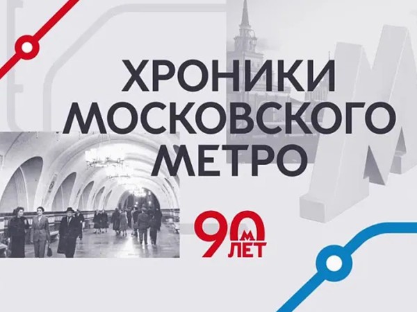 Хроники московского метро. 90 лет