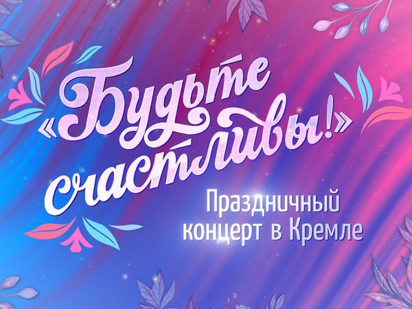 Премьера. Большой праздничный концерт Будьте счастливы!