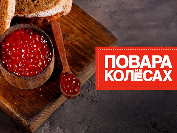 Повара на колесах (2)