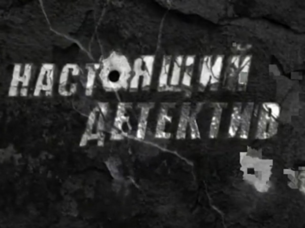 Настоящий детектив. Голос из преисподней