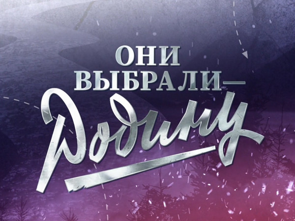 Премьера. Они выбрали — Родину