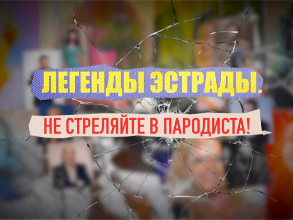 Легенды эстрады. Не стреляйте в пародиста!