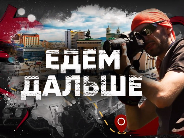 Едем дальше! (2)