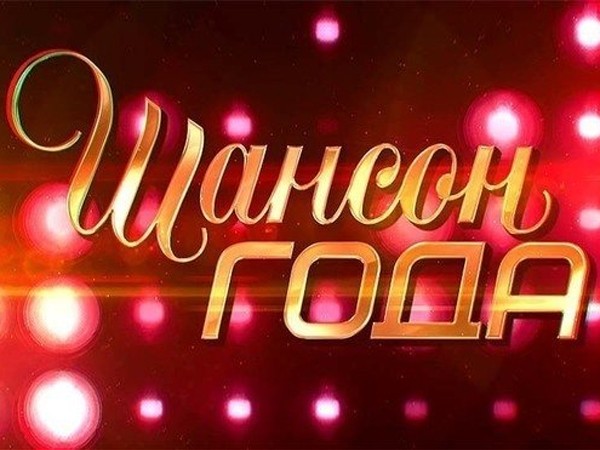 Премьера. Ежегодная церемония вручения премии Шансон года