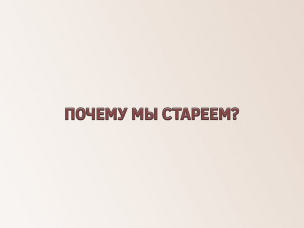 Почему мы стареем